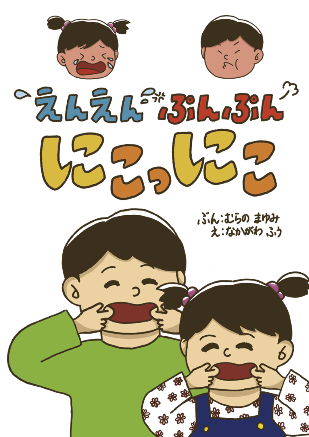 ぷに出版 えんえん ぷんぷん にっこにこ - むらの まゆみ なかがわ ふう | YOMO