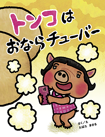 トンコはおならチューバー
