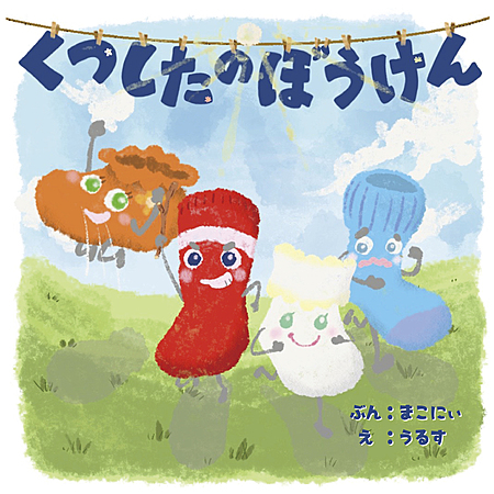 くつしたのぼうけん