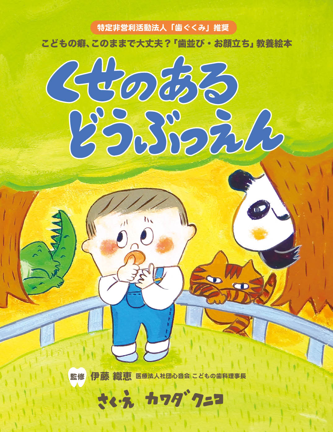 くせのあるどうぶつえん - カワダクニコ | YOMO