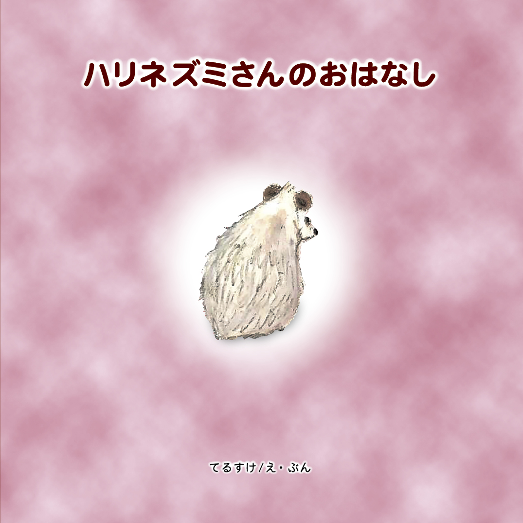 ハリネズミさんのおはなし - てるすけ | YOMO