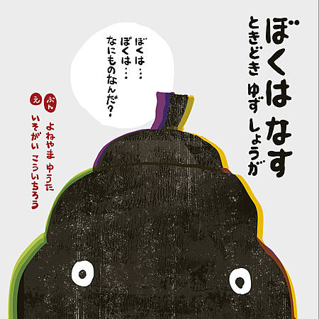 ぼくはなすときどきゆずしょうが