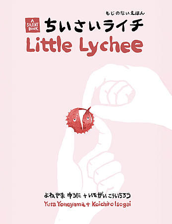 もじのないえほん　ちいさいライチ