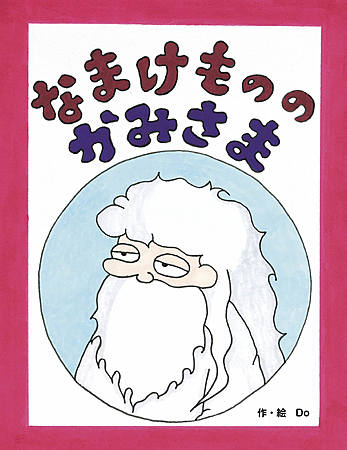 なまけもののかみさま