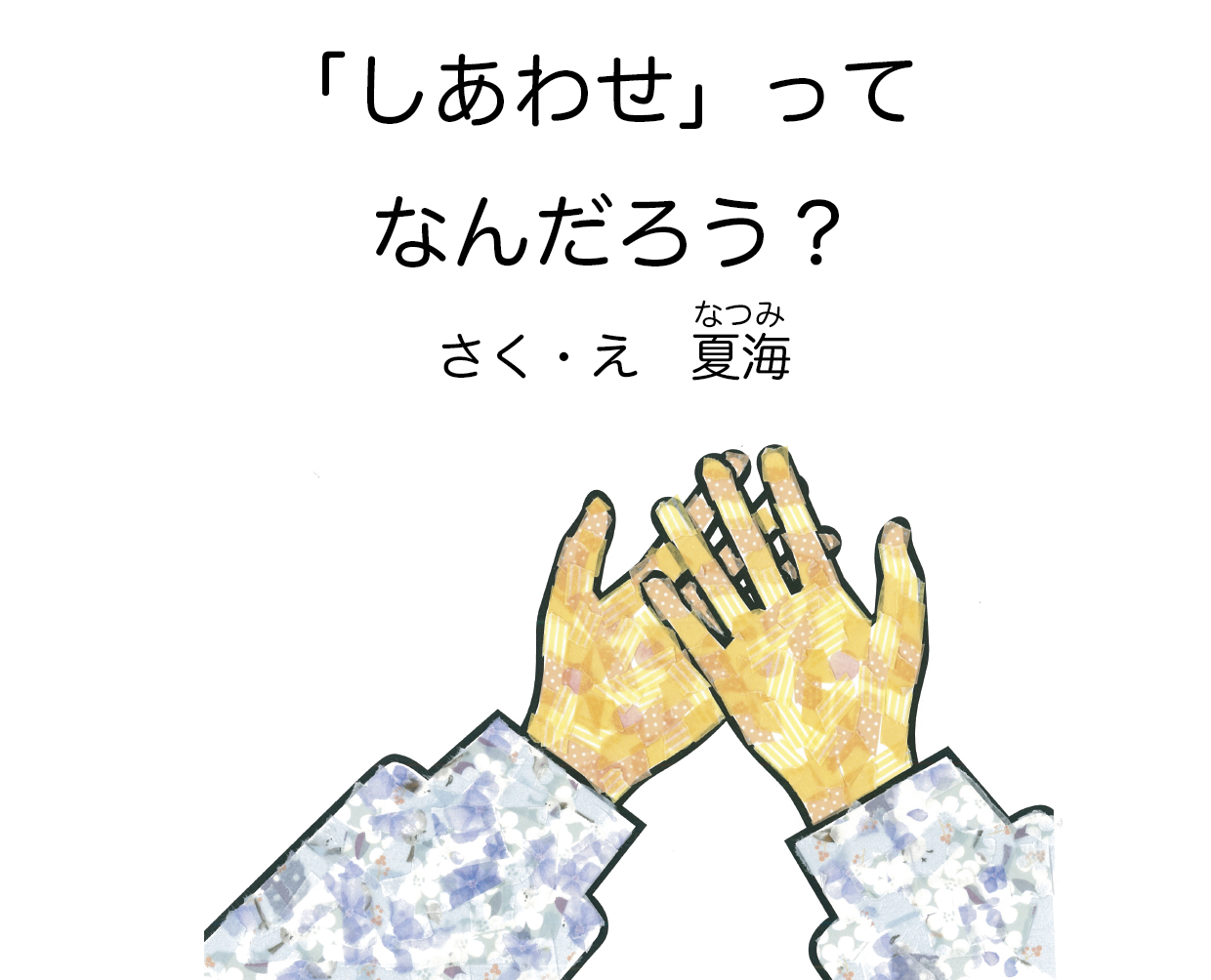 「しあわせ」ってなんだろう? 夏海 YOMO