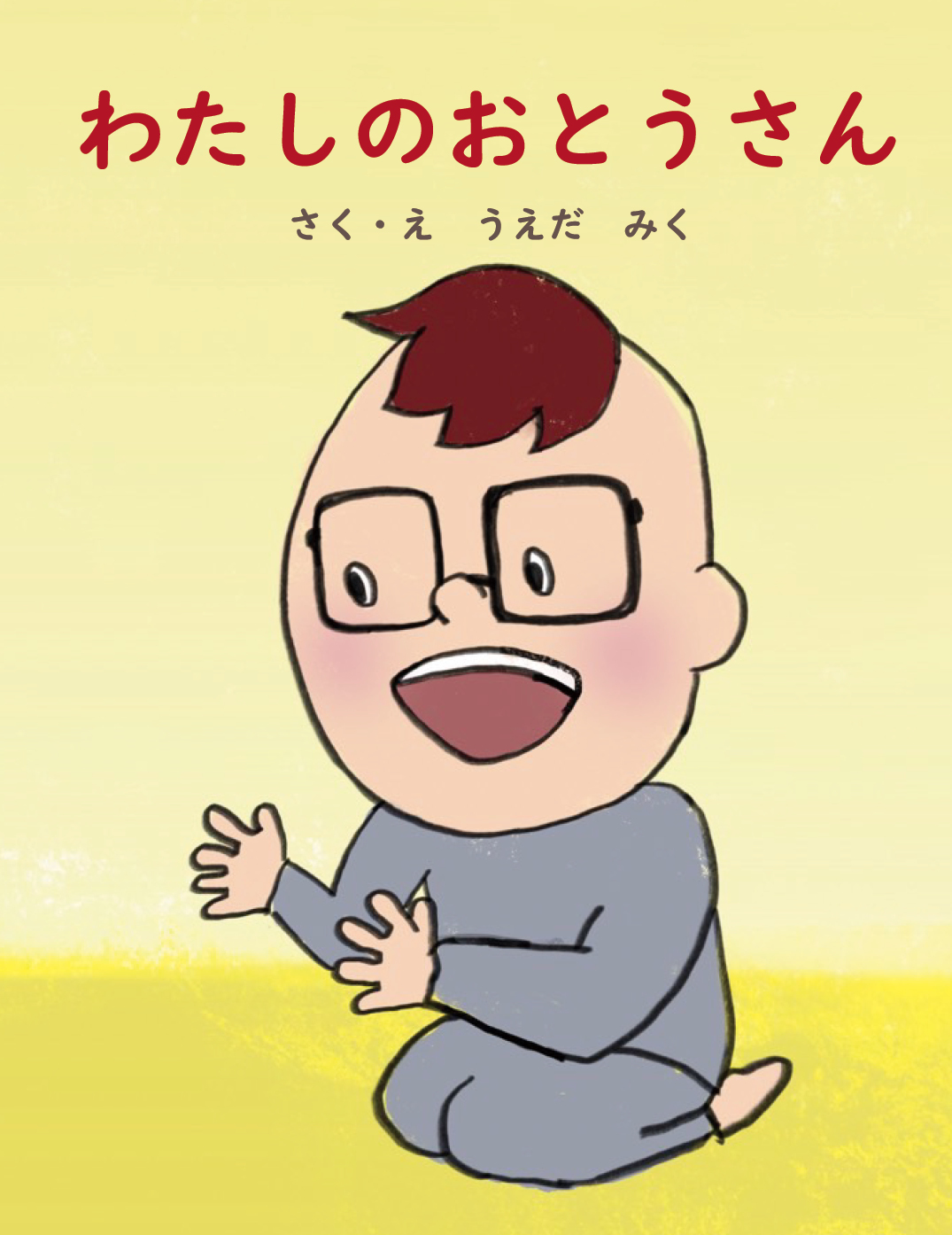 わたしのおとうさん - うえだ みく | YOMO