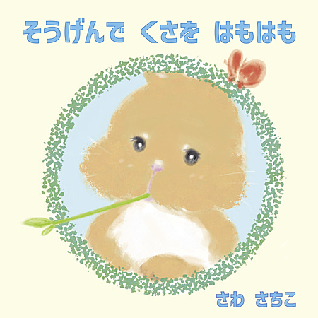 そうげんで くさを はもはも