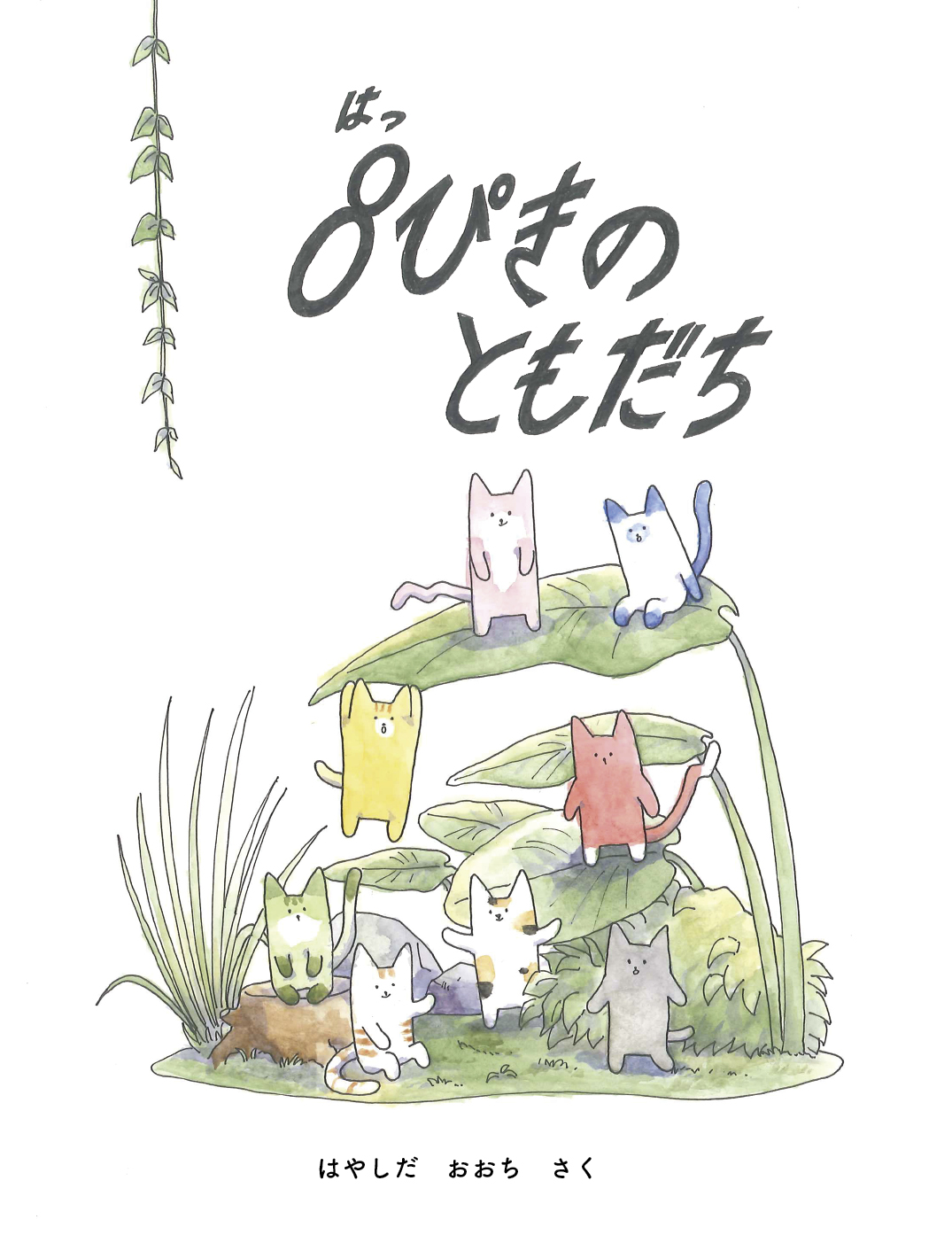 8ぴきのともだち - はやしだ おおち | YOMO