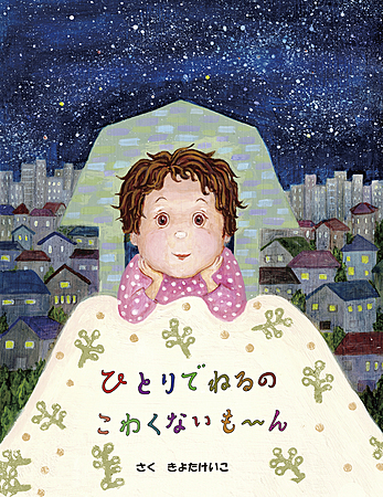 ひとりでねるのこわくないも～ん