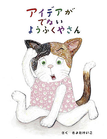 アイデアがでないようふくやさん