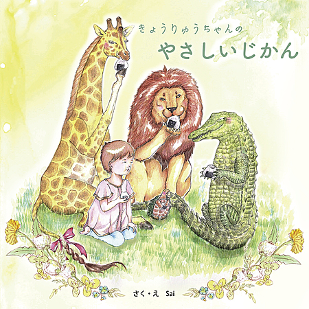 きょうりゅうちゃんのやさしいじかん
