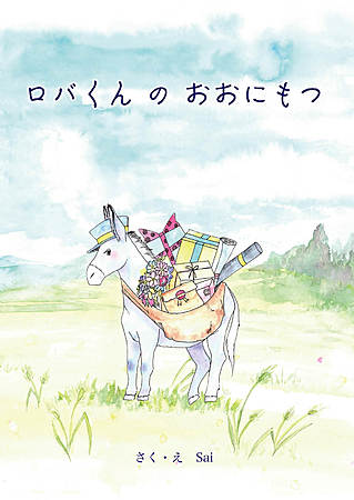 ロバくんのおおにもつ