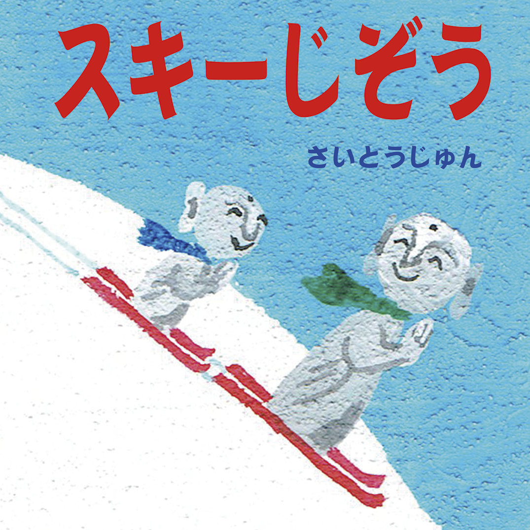 スキーじぞう - さいとうじゅん | YOMO