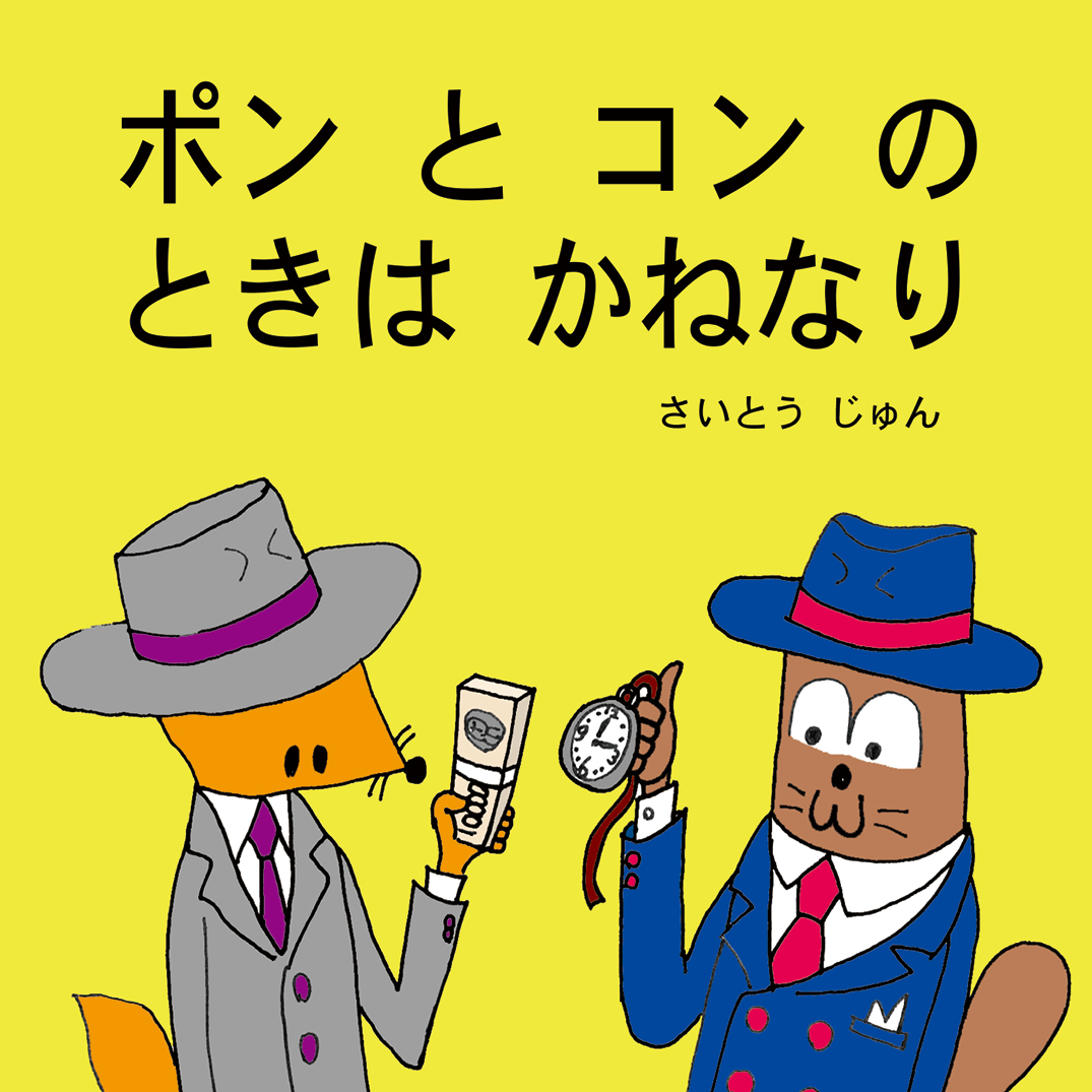 ポンとコンの とき は かねなり - さいとうじゅん | YOMO