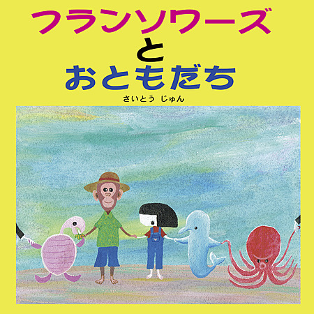 フランソワーズとおともだち