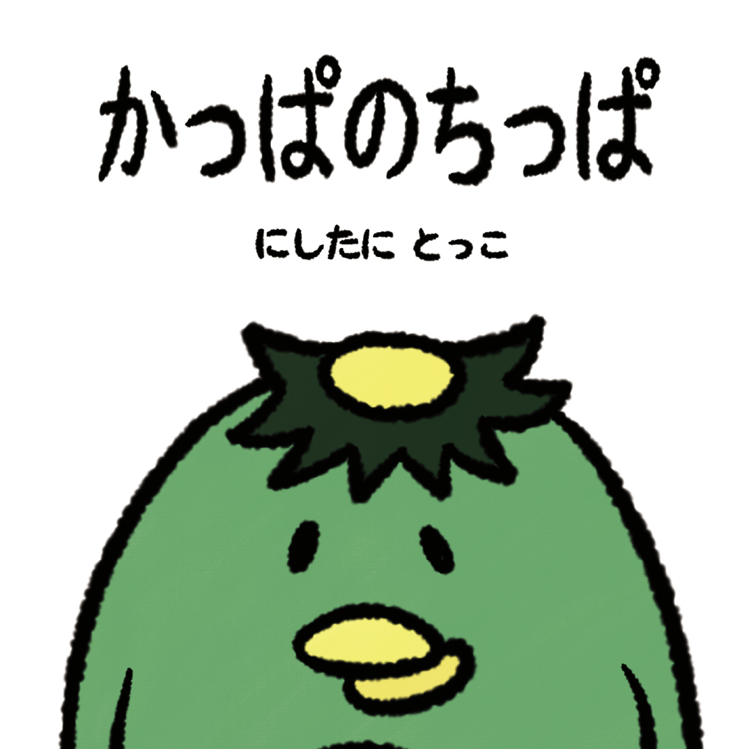 かっぱページ！ かっぱのちっぱ - にしたに とっこ | YOMO