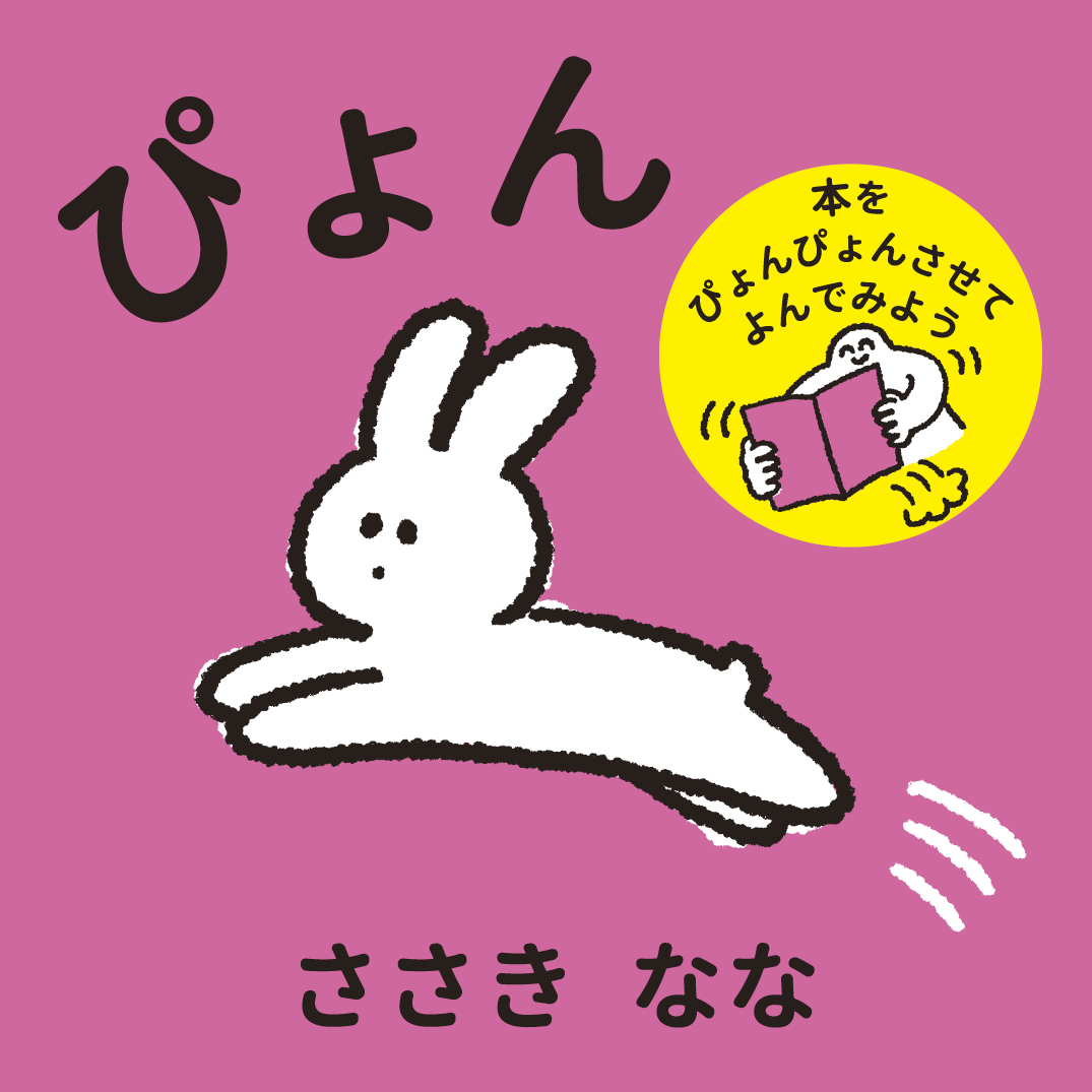 ぴょん - ささきなな | YOMO