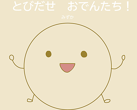 とびだせ　おでんたち！