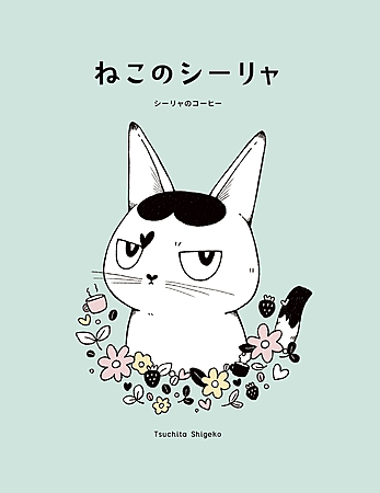 ねこのシーリャ　シーリャのコーヒー