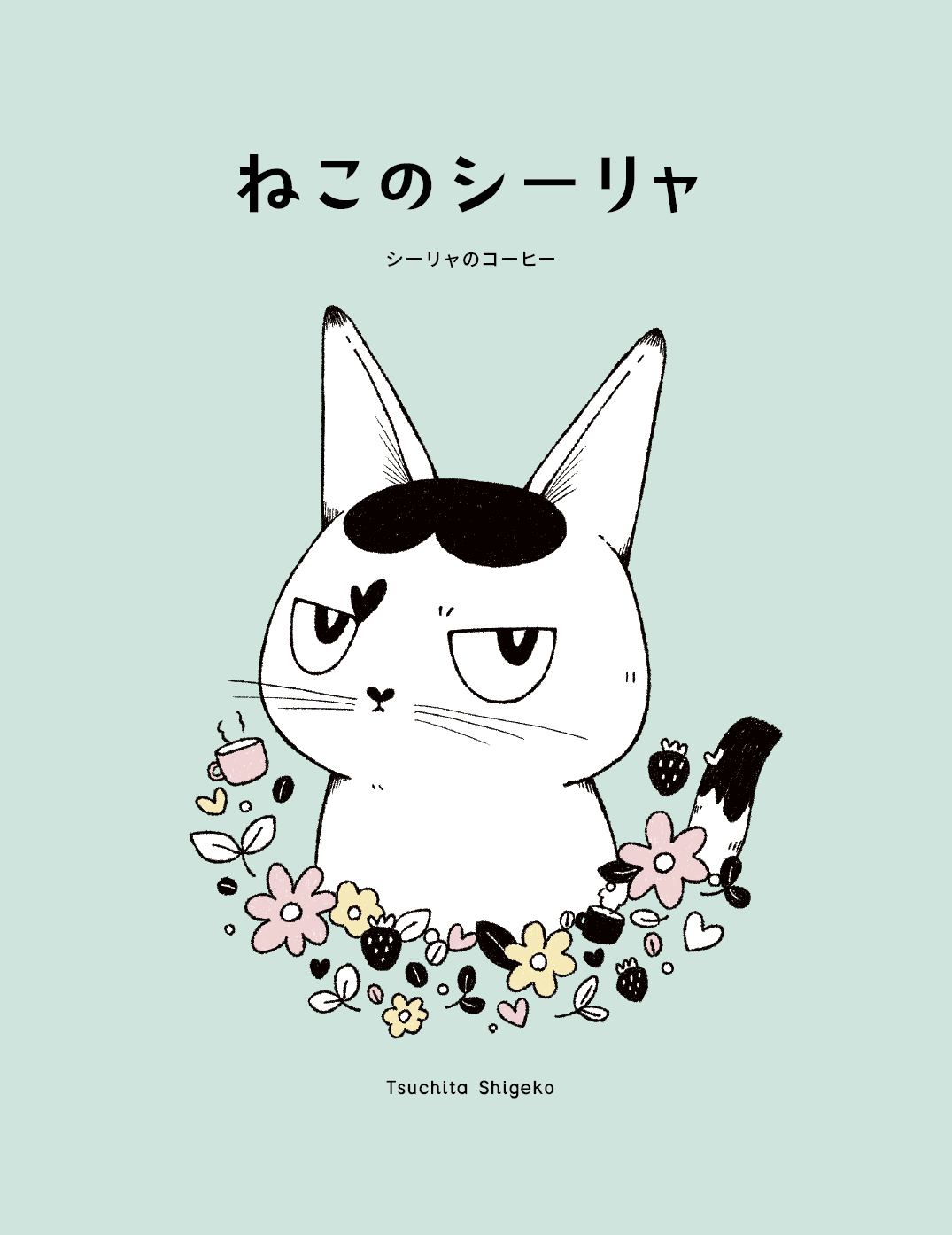 ねこのシーリャ シーリャのコーヒー - Tsuchita Shigeko | YOMO