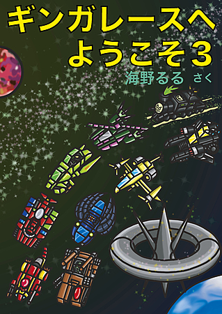 ギンガレースへようこそ３