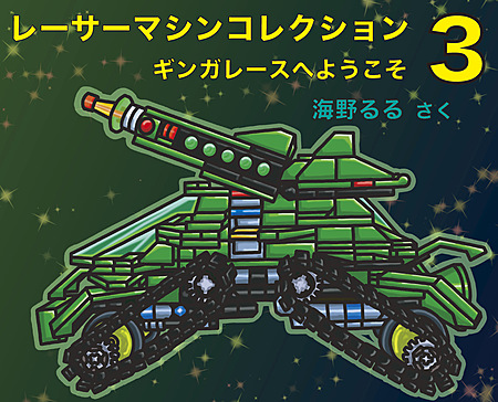 レーサーマシンコレクション３　ギンガレースへようこそ