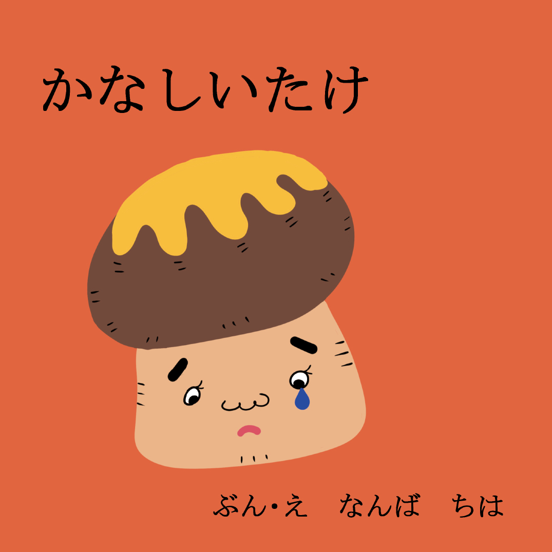 かなしいたけ - なんばちは | YOMO
