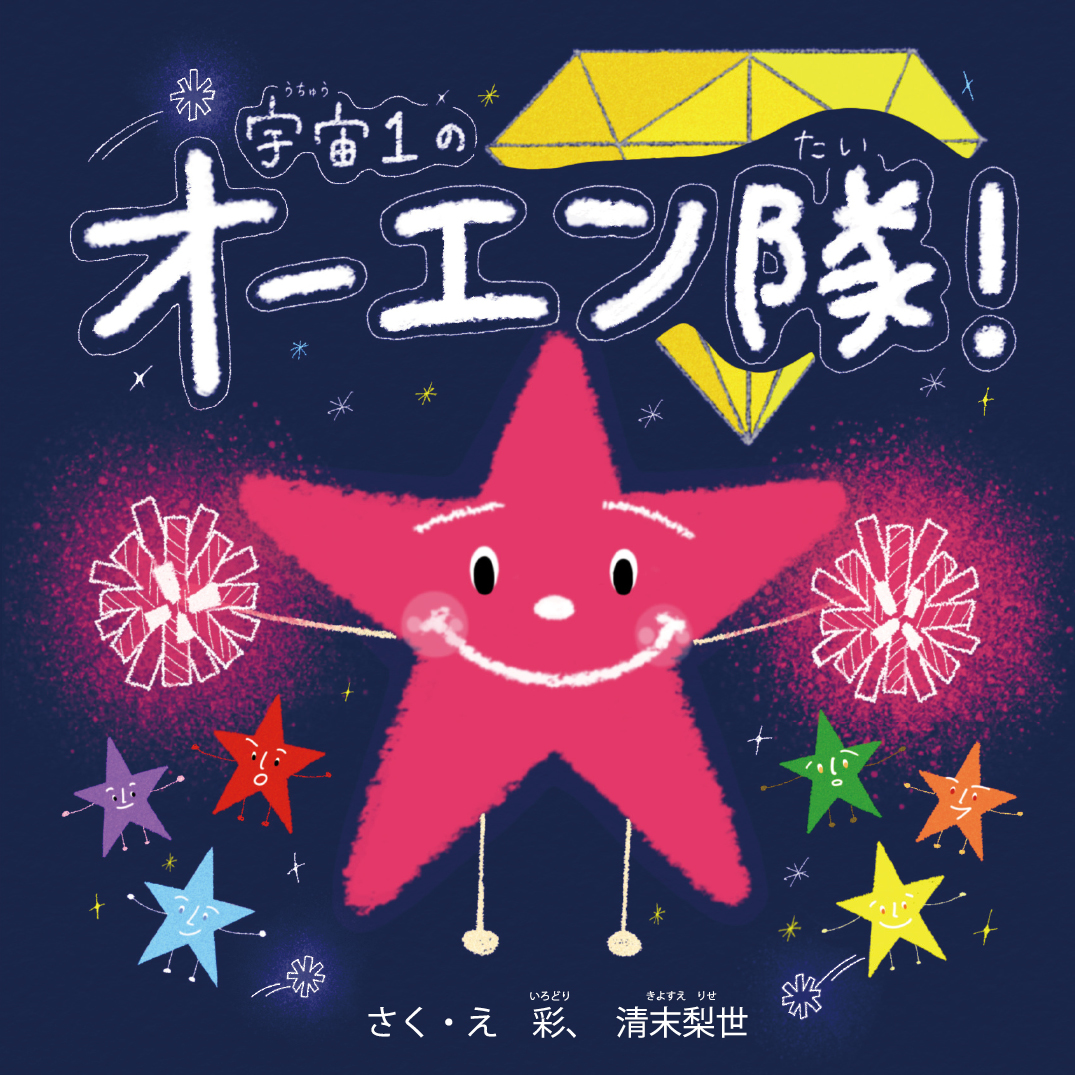 ようこそ地球ヘ.森眞由美.宇宙語CD絵本 宇宙1のオーエン隊！ - 彩(いろどり)、清末梨世 | YOMO