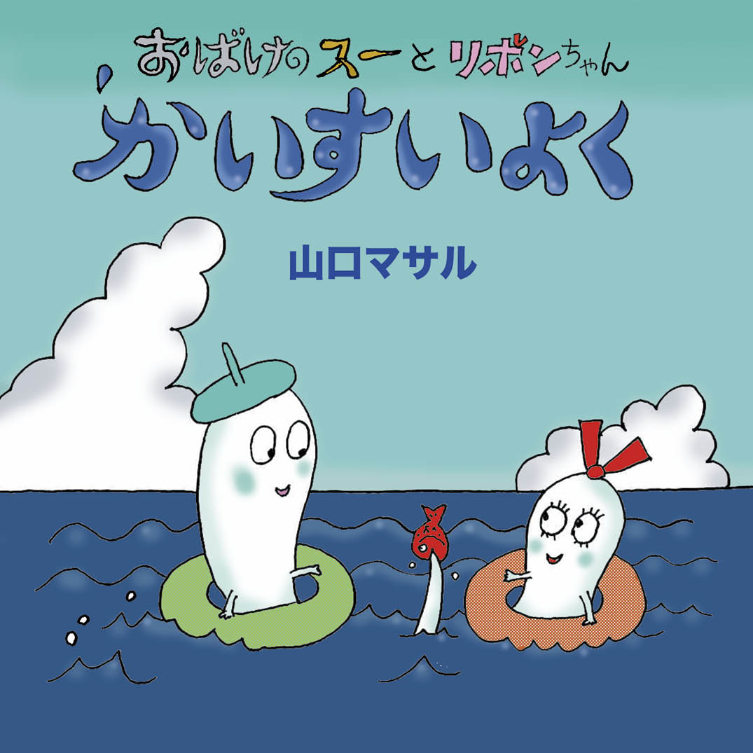 【中古】 おばけかいすいよく おばけぼうやのかいすいよく - 佼成出版社-書籍紹介