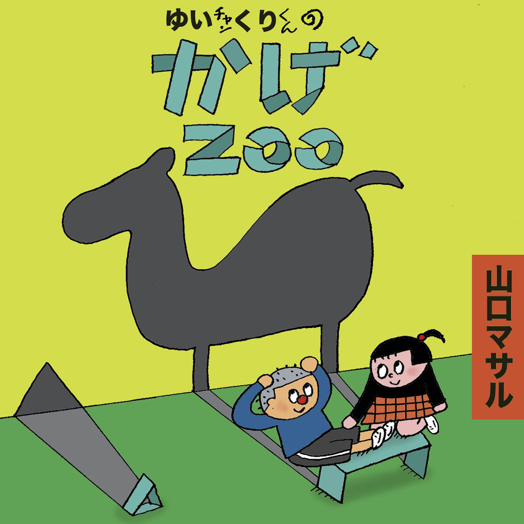ゆいチャンくりくんのかげZOO - 山口マサル | YOMO