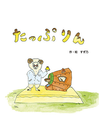 たっぷりん