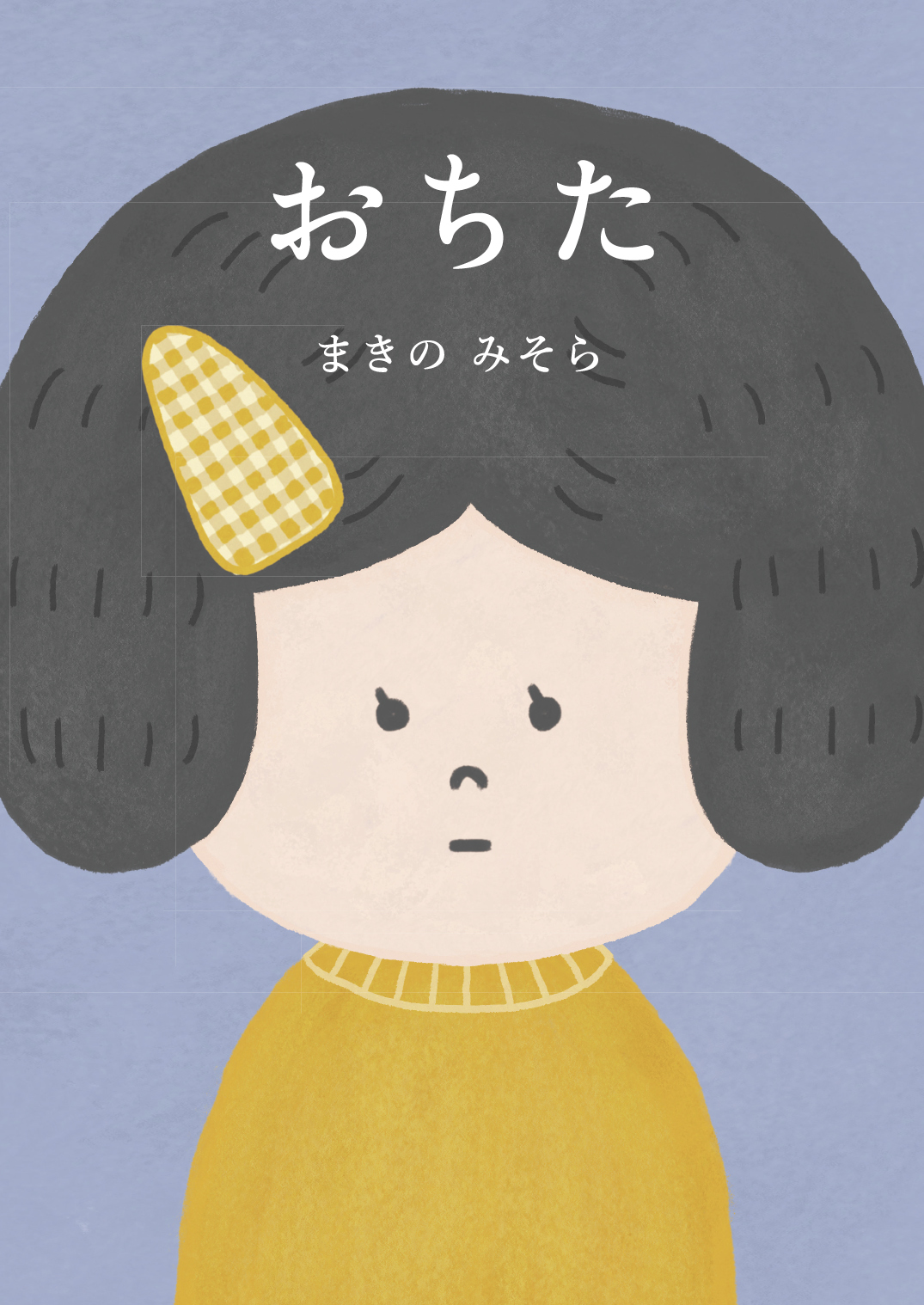 おちた - まきの みそら | YOMO