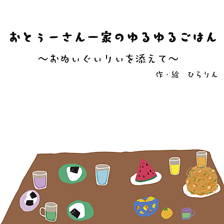 おとぅーさん一家のゆるゆるごはん　〜おぬぃぐぃりぃを添えて〜