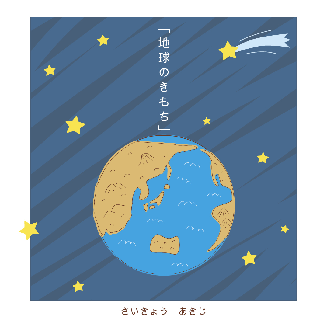いきもののほしちきゅう ec33081035eb8bd3ac006e0de41ef7