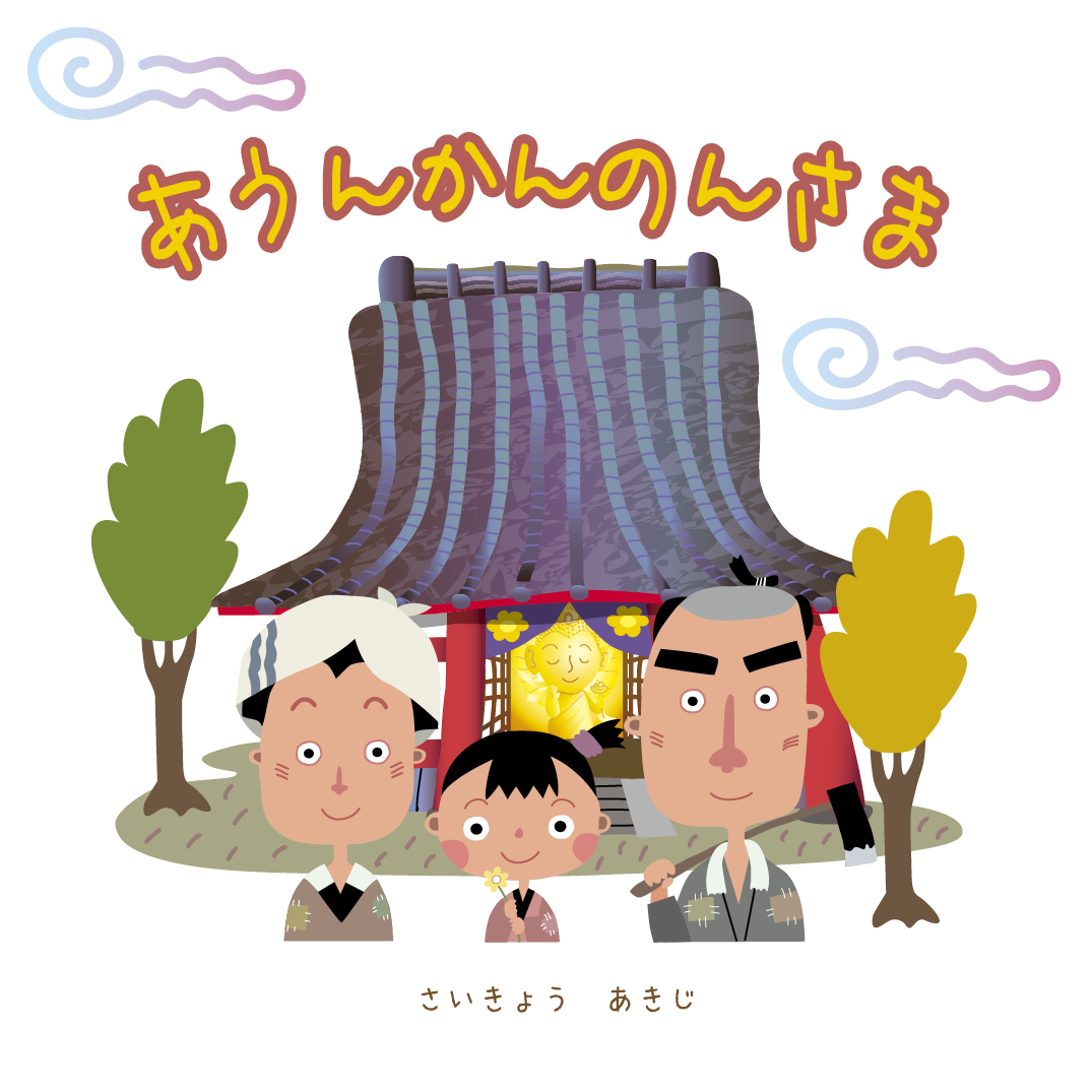 あうんかんのんさま - さいきょうあきじ | YOMO