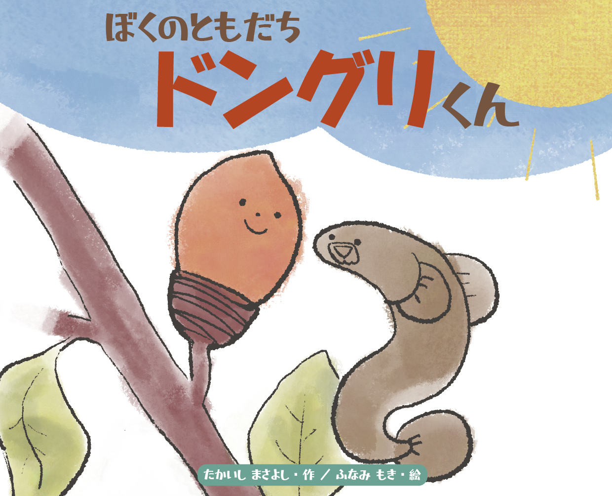 ぼくのともだちドングリくん - ランタン舎 | YOMO