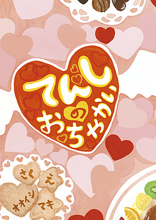 てんしのおちゃかい