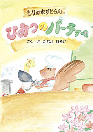 もりのれすとらん　ひみつのパーティー