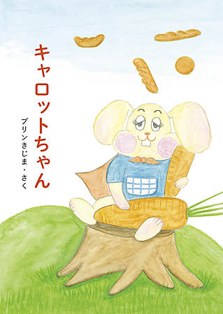 キャロットちゃん