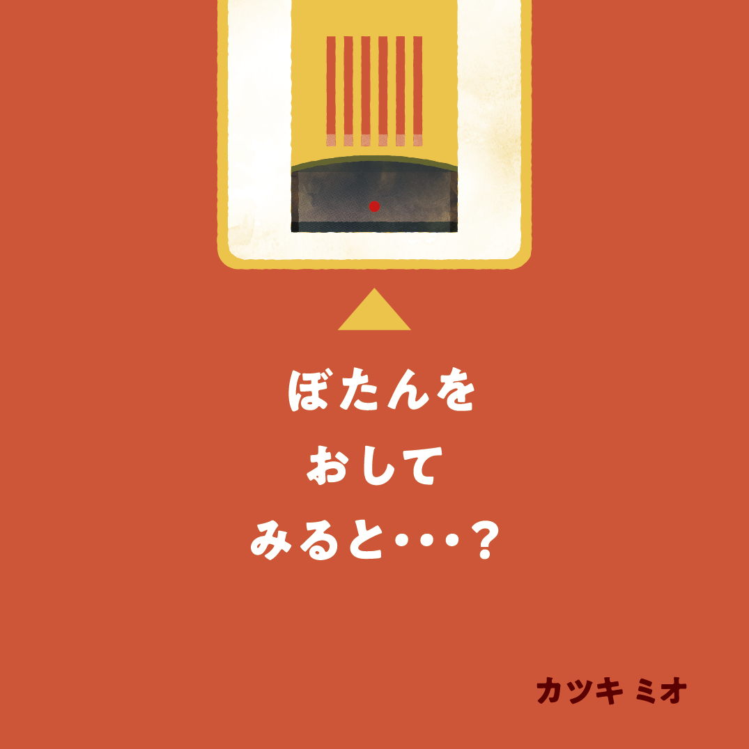 ぼたんを おして みると・・・？ - カツキ ミオ | YOMO