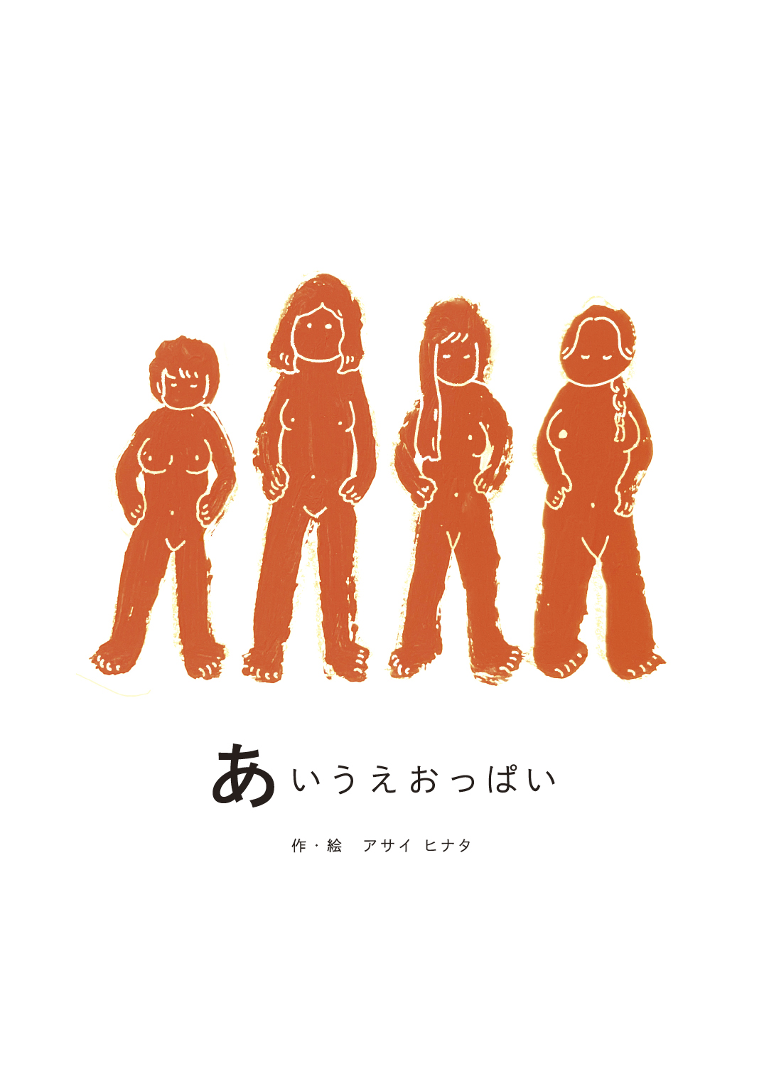 おあいうえ あいうえおっぱい - アサイ ヒナタ | YOMO