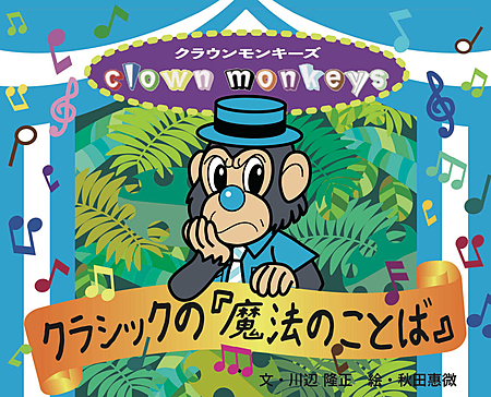 clown monkeys〜クラシックと魔法のことば〜