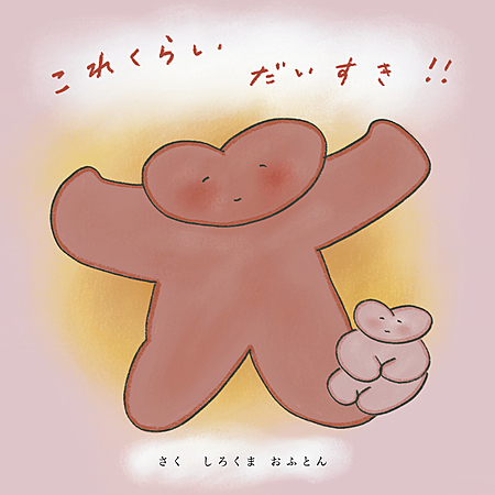 これくらい だいすき！！