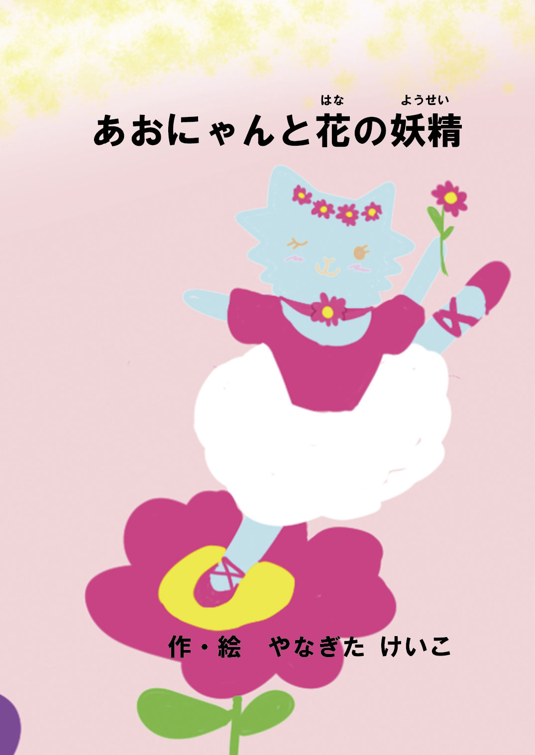 あおにゃんと花の妖精 - やなぎた けいこ | YOMO