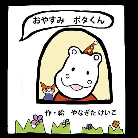 おやすみ ポタくん