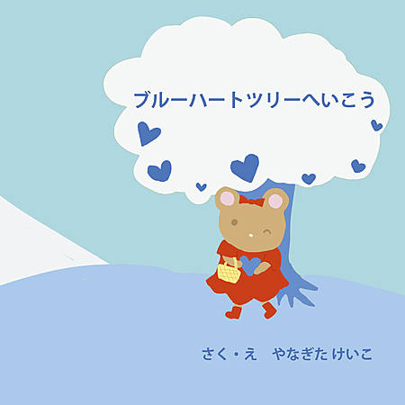 ブルーハートツリーへいこう