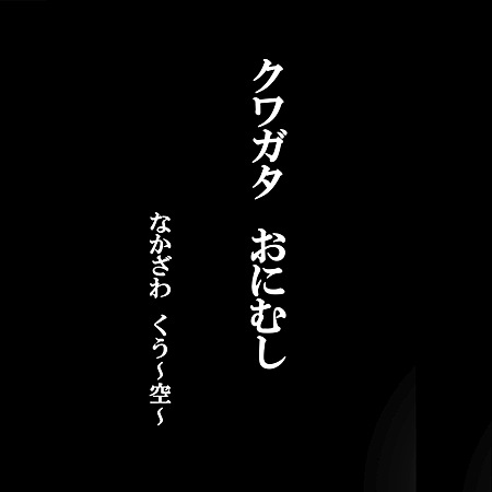 クワガタ　おにむし