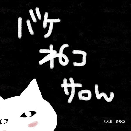 バケねコサロん