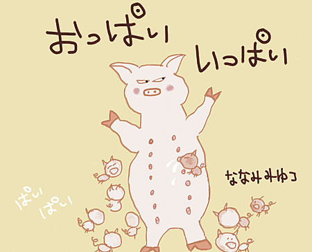 おっぱい いっぱい