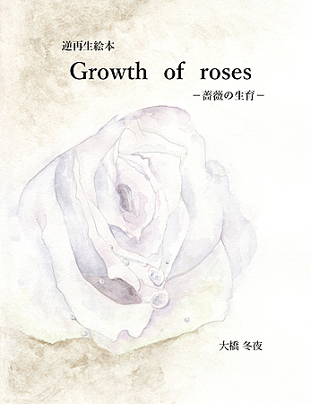 逆再生絵本　Growth of roses−薔薇の生育−